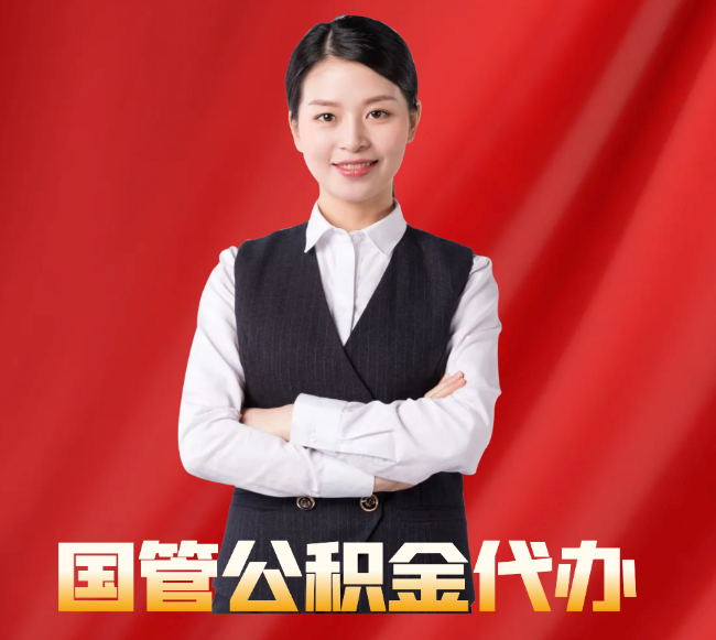 若羌找公积金代办公司注意事项